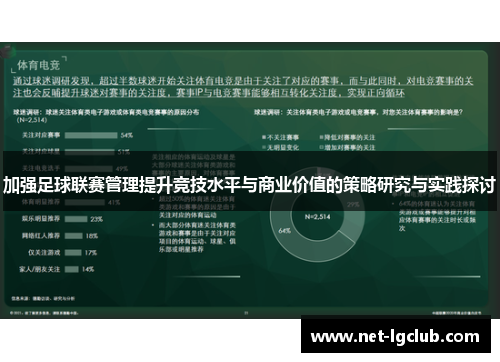 加强足球联赛管理提升竞技水平与商业价值的策略研究与实践探讨