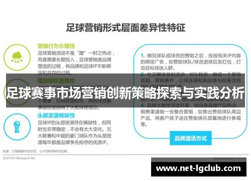 足球赛事市场营销创新策略探索与实践分析