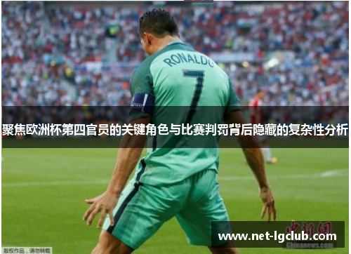 聚焦欧洲杯第四官员的关键角色与比赛判罚背后隐藏的复杂性分析
