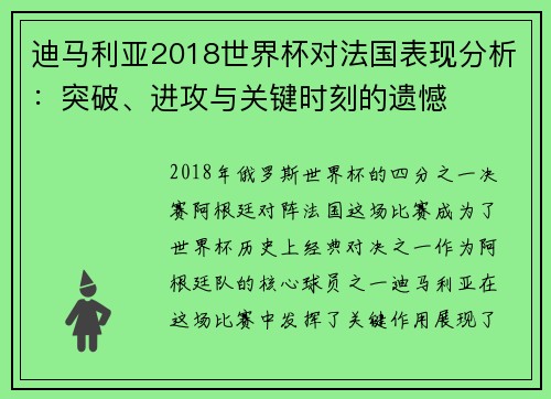 迪马利亚2018世界杯对法国表现分析：突破、进攻与关键时刻的遗憾