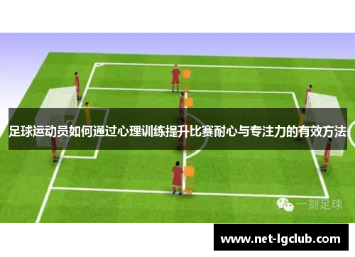 足球运动员如何通过心理训练提升比赛耐心与专注力的有效方法