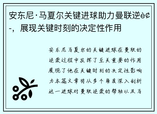 安东尼·马夏尔关键进球助力曼联逆袭，展现关键时刻的决定性作用