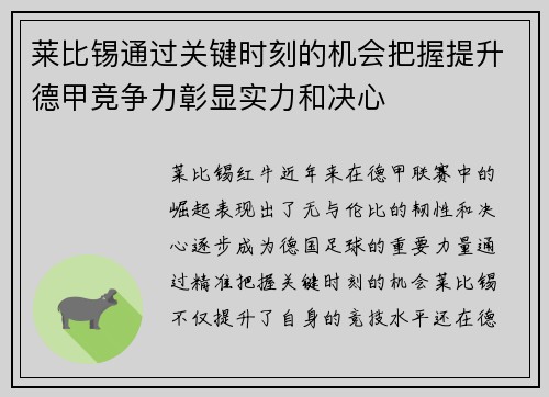 莱比锡通过关键时刻的机会把握提升德甲竞争力彰显实力和决心