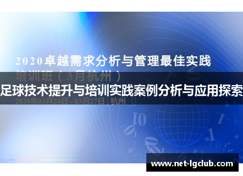 足球技术提升与培训实践案例分析与应用探索