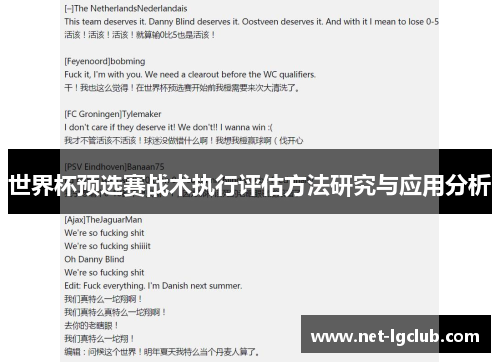 世界杯预选赛战术执行评估方法研究与应用分析