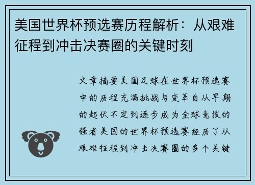 美国世界杯预选赛历程解析：从艰难征程到冲击决赛圈的关键时刻