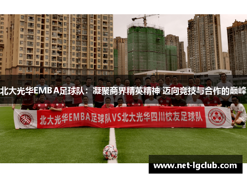 北大光华EMBA足球队：凝聚商界精英精神 迈向竞技与合作的巅峰