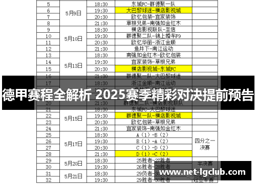 德甲赛程全解析 2025赛季精彩对决提前预告