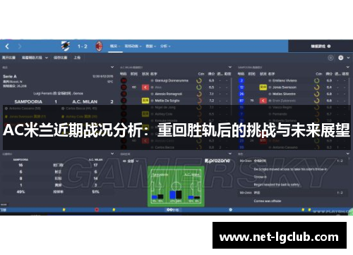 AC米兰近期战况分析：重回胜轨后的挑战与未来展望