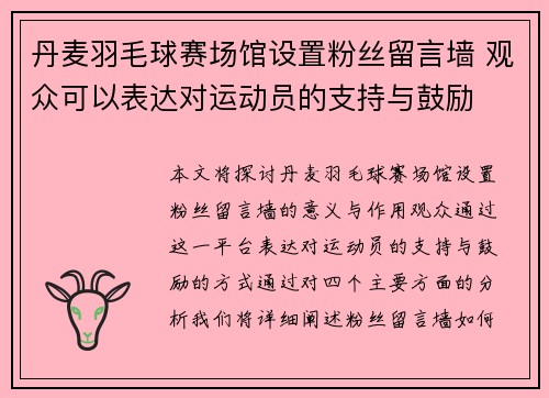 丹麦羽毛球赛场馆设置粉丝留言墙 观众可以表达对运动员的支持与鼓励