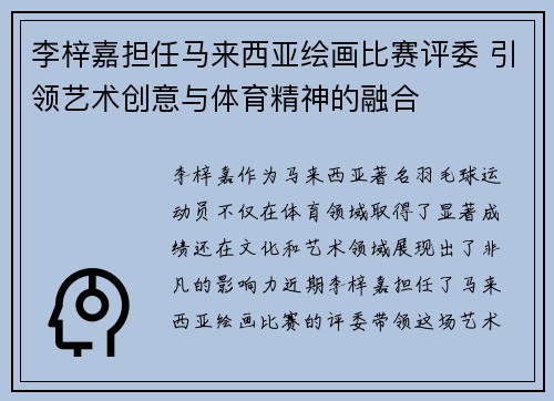 李梓嘉担任马来西亚绘画比赛评委 引领艺术创意与体育精神的融合