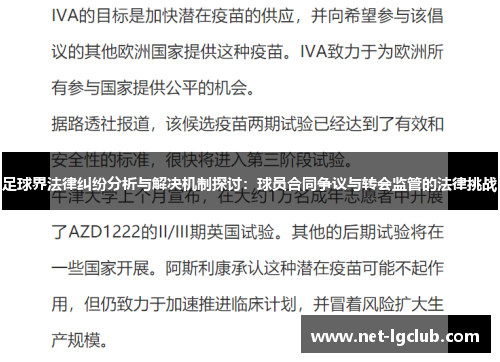 足球界法律纠纷分析与解决机制探讨：球员合同争议与转会监管的法律挑战