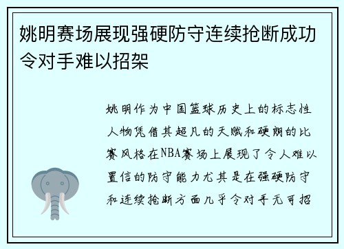 姚明赛场展现强硬防守连续抢断成功令对手难以招架