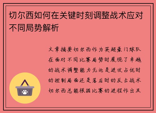 切尔西如何在关键时刻调整战术应对不同局势解析