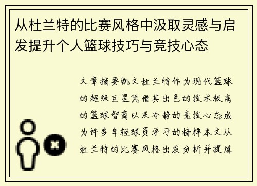 从杜兰特的比赛风格中汲取灵感与启发提升个人篮球技巧与竞技心态