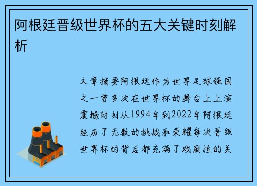 阿根廷晋级世界杯的五大关键时刻解析