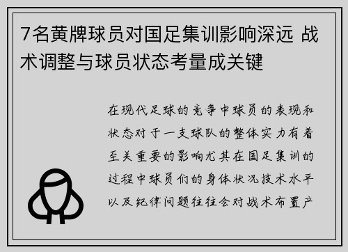 7名黄牌球员对国足集训影响深远 战术调整与球员状态考量成关键