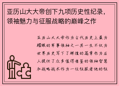 亚历山大大帝创下九项历史性纪录，领袖魅力与征服战略的巅峰之作