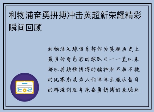 利物浦奋勇拼搏冲击英超新荣耀精彩瞬间回顾
