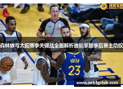 森林狼与太阳赛季关键战全面解析谁能掌握季后赛主动权