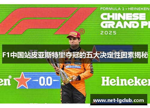 F1中国站皮亚斯特里夺冠的五大决定性因素揭秘