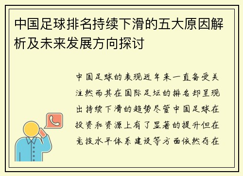 中国足球排名持续下滑的五大原因解析及未来发展方向探讨