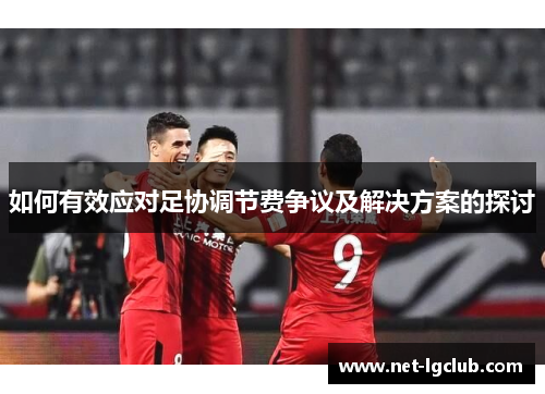 如何有效应对足协调节费争议及解决方案的探讨