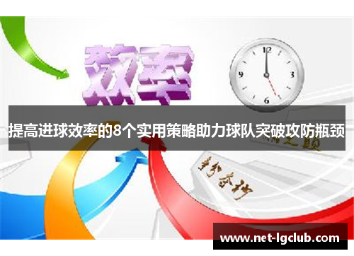 提高进球效率的8个实用策略助力球队突破攻防瓶颈