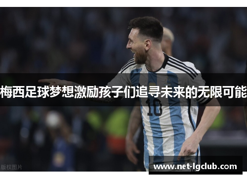 梅西足球梦想激励孩子们追寻未来的无限可能