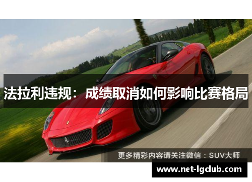 法拉利违规：成绩取消如何影响比赛格局