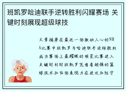 班凯罗哈迪联手逆转胜利闪耀赛场 关键时刻展现超级球技