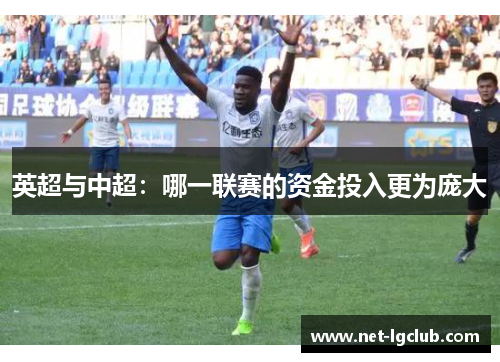 英超与中超：哪一联赛的资金投入更为庞大