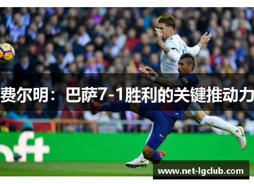 费尔明：巴萨7-1胜利的关键推动力