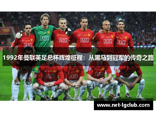 1992年曼联英足总杯辉煌征程：从黑马到冠军的传奇之路