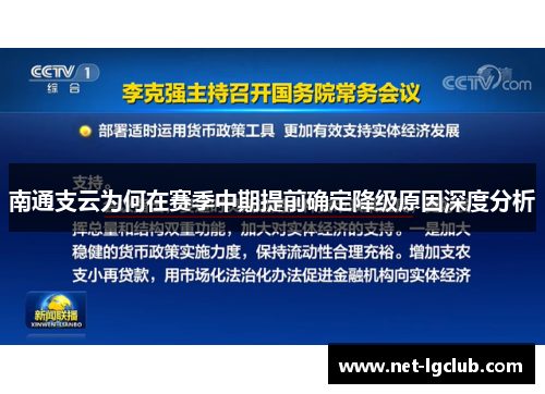 南通支云为何在赛季中期提前确定降级原因深度分析