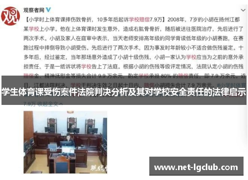 学生体育课受伤案件法院判决分析及其对学校安全责任的法律启示