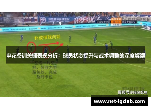 申花冬训关键表现分析：球员状态提升与战术调整的深度解读