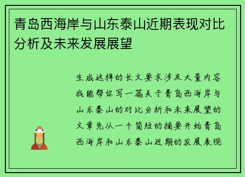 青岛西海岸与山东泰山近期表现对比分析及未来发展展望