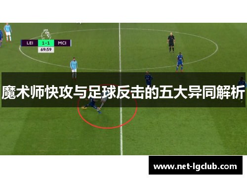 魔术师快攻与足球反击的五大异同解析