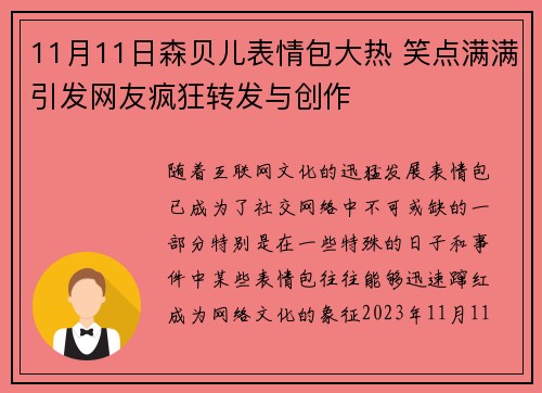 11月11日森贝儿表情包大热 笑点满满引发网友疯狂转发与创作