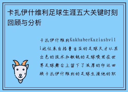 卡扎伊什维利足球生涯五大关键时刻回顾与分析