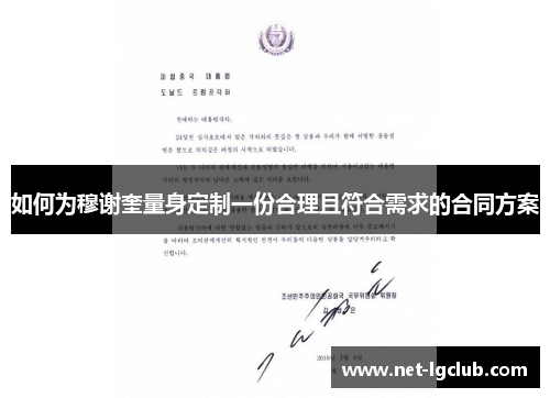 如何为穆谢奎量身定制一份合理且符合需求的合同方案