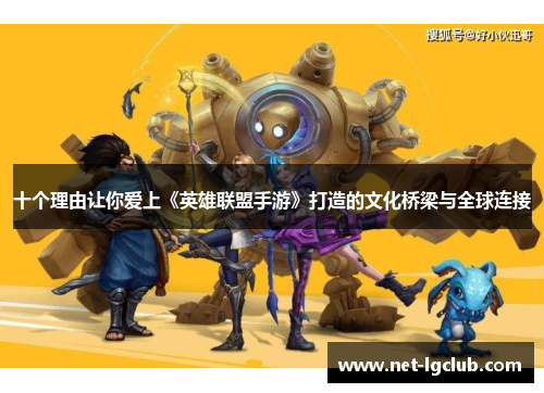 十个理由让你爱上《英雄联盟手游》打造的文化桥梁与全球连接