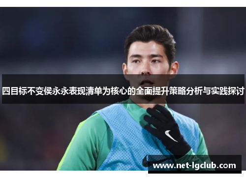 四目标不变侯永永表现清单为核心的全面提升策略分析与实践探讨