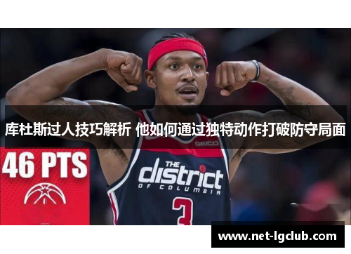 库杜斯过人技巧解析 他如何通过独特动作打破防守局面