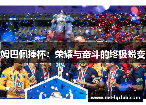 姆巴佩捧杯：荣耀与奋斗的终极蜕变