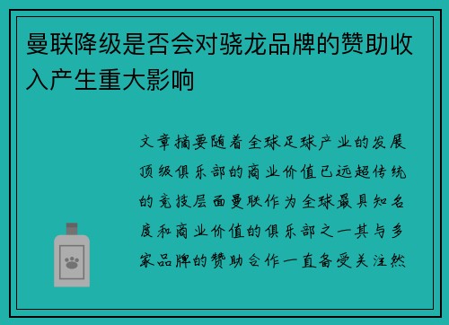 曼联降级是否会对骁龙品牌的赞助收入产生重大影响
