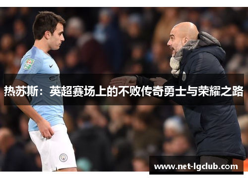 热苏斯：英超赛场上的不败传奇勇士与荣耀之路