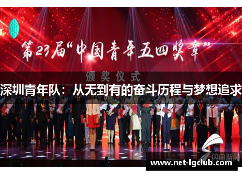 深圳青年队：从无到有的奋斗历程与梦想追求