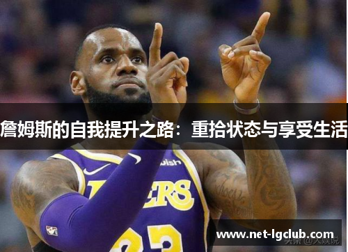 詹姆斯的自我提升之路：重拾状态与享受生活